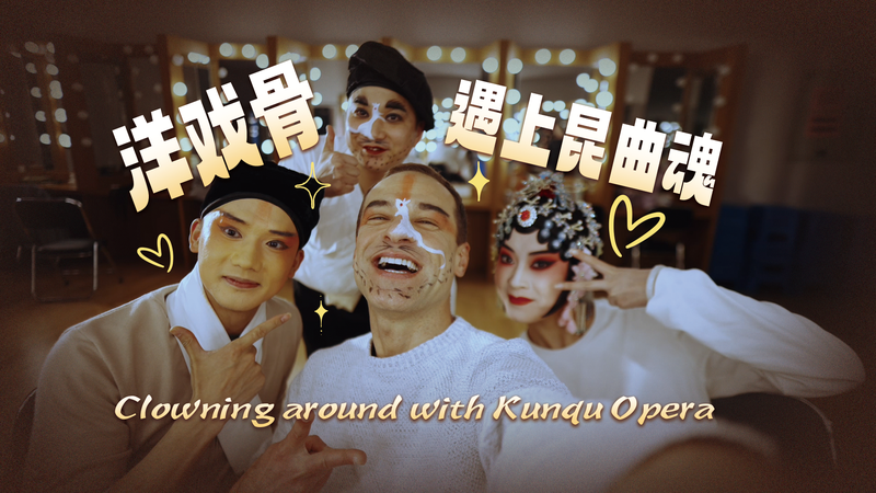 🎭 Kunqu Opera Meets Modern Clowning in Kunshan! #BehindMadeInChina video poster