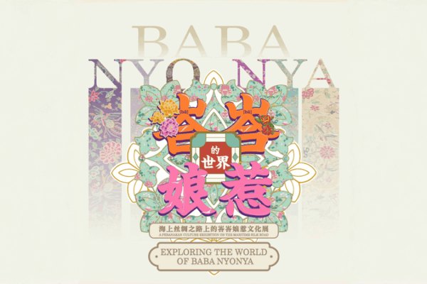 Baba Nyonya Culture Shines in Beijing 🎉👡 Baba Nyonya Culture Shines in Beijing 🎉👡 video poster
