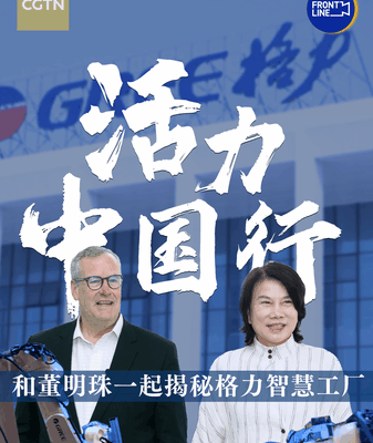 Dong Mingzhu: The Woman Powering GREE’s Innovation Revolution 🌟💡 Dong Mingzhu: The Woman Powering GREE’s Innovation Revolution 🌟💡 video poster