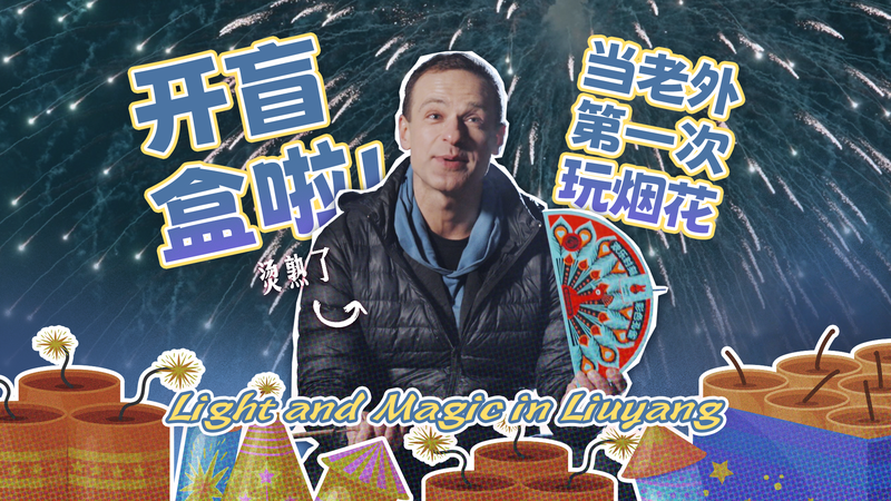 Liuyang’s Fireworks: Where Magic Meets Mental Wellness 💥 video poster