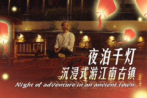🌙✨ Lantern-Lit Nights: Exploring Kunshan’s Ancient Qiandeng Town 🌙✨ Lantern-Lit Nights: Exploring Kunshan’s Ancient Qiandeng Town video poster