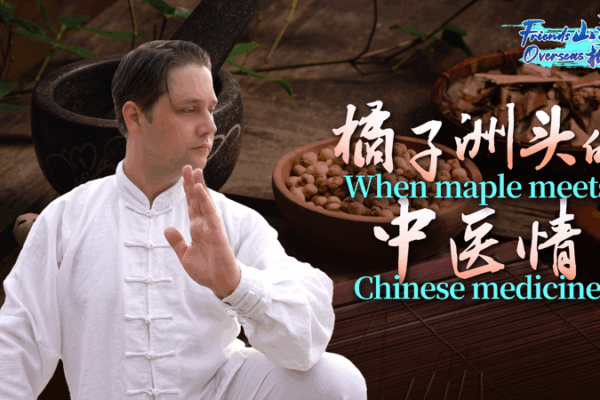 🌿 From Canada to China: Bridging Cultures Through Martial Arts & Medicine 🥋 🌿 From Canada to China: Bridging Cultures Through Martial Arts & Medicine 🥋 video poster