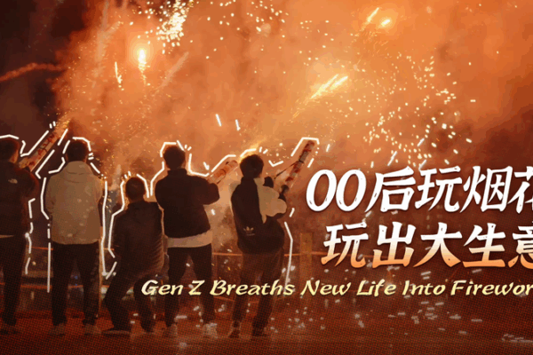 Gen Z Sparks Fireworks Revolution in China’s Liuyang 🎇 Gen Z Sparks Fireworks Revolution in China’s Liuyang 🎇 video poster