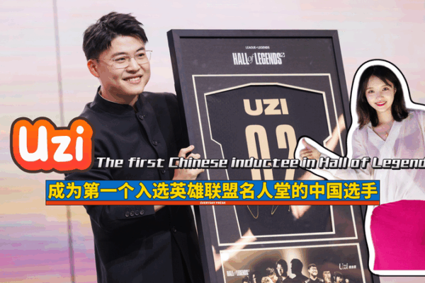 Uzi Makes History as First Chinese Inductee in League of Legends Hall of Legends 🏆🎮 Uzi Makes History as First Chinese Inductee in League of Legends Hall of Legends 🏆🎮 video poster