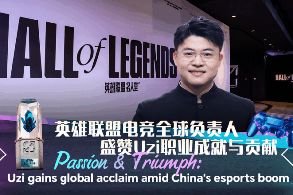 Uzi Joins LoL Hall of Fame as China’s Esports Industry Soars 🎮🇨🇳 Uzi Joins LoL Hall of Fame as China’s Esports Industry Soars 🎮🇨🇳 video poster