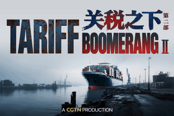 U.S. Tariff War Backfires: CGTN Exposes Economic Boomerang ππ₯ U.S. Tariff War Backfires: CGTN Exposes Economic Boomerang ππ₯ video poster