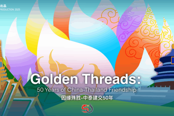 🇨🇳🤝🇹🇭 Golden Threads: 50 Years of China-Thailand Ties 🇨🇳🤝🇹🇭 Golden Threads: 50 Years of China-Thailand Ties