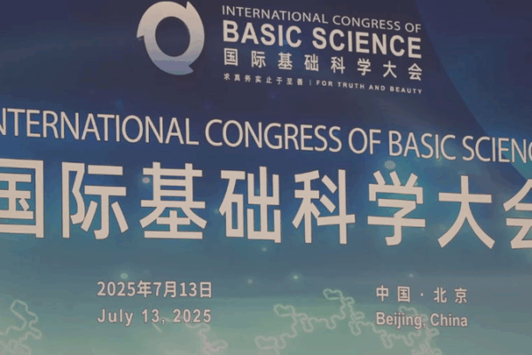 Global Science Stars Shine in Beijing at 2025 Basic Science Congress 🧪🌐 Global Science Stars Shine in Beijing at 2025 Basic Science Congress 🧪🌐