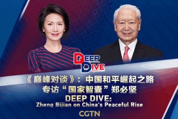China’s Peaceful Rise: Zheng Bijian Explains Reform & Global Vision 🌏✨ China's Peaceful Rise: Zheng Bijian Explains Reform & Global Vision 🌏✨ video poster