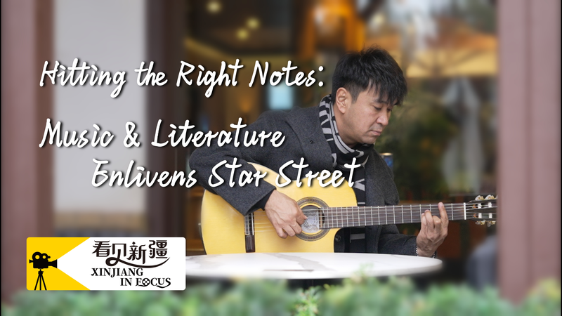 🎶📖 Musician Transforms Xinjiang Street into Creative Hub video poster