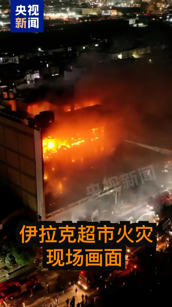 IT7HXRZT8S7ZS5T2FHV1 - 🌍NewspaperAmigo – Your Global News Buddy 🗞️ Iraq Mall Fire Kills 69, Sparks Rescue Efforts 🌍🔥 video poster