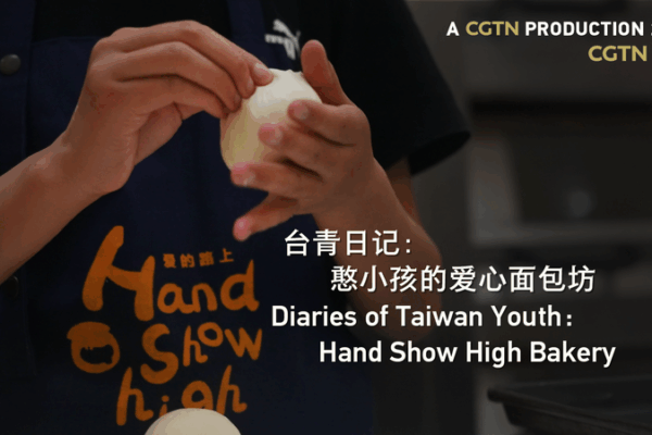 Taiwan Youth Bakes Dreams in Greater Bay Area ๐โจ Taiwan Youth Bakes Dreams in Greater Bay Area ๐โจ video poster