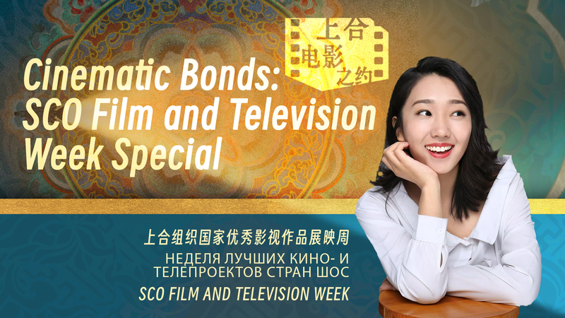 SCO Film Week Unites Cultures Through Cinema 🎬🌍 SCO Film Week Unites Cultures Through Cinema 🎬🌍 video poster