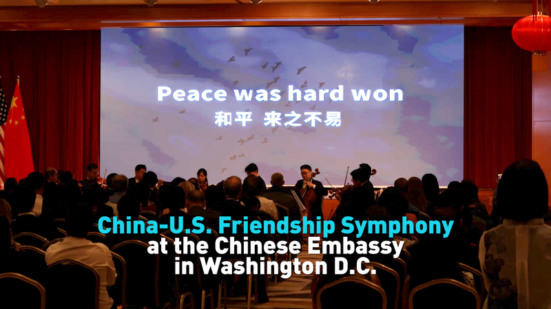 China-U.S. Friendship Symphony Celebrates Historic Ties in D.C. 🎻🇨🇳🇺🇸 video poster