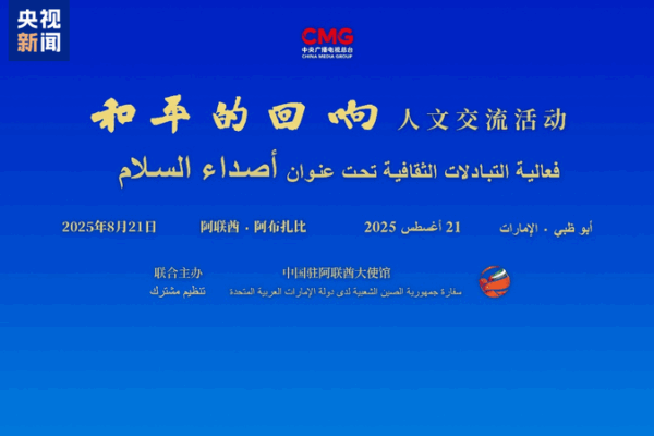 🌍✨ ‘Echoes of Peace’ Unites China & UAE in Cultural Dialogue 🌍✨ 'Echoes of Peace' Unites China & UAE in Cultural Dialogue