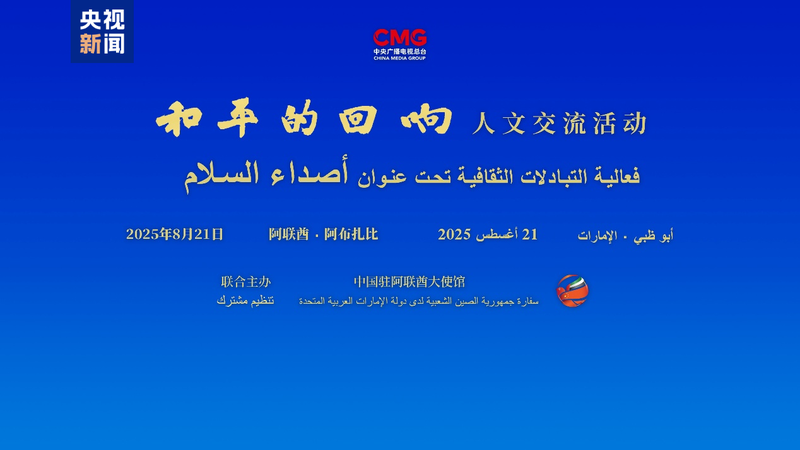 🌍✨ 'Echoes of Peace' Unites China & UAE in Cultural Dialogue