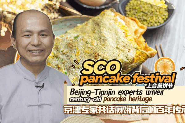 Tianjin’s Century-Old Pancake Culture Sizzles Ahead of SCO Summit 🌯✨ Tianjin’s Century-Old Pancake Culture Sizzles Ahead of SCO Summit 🌯✨ video poster