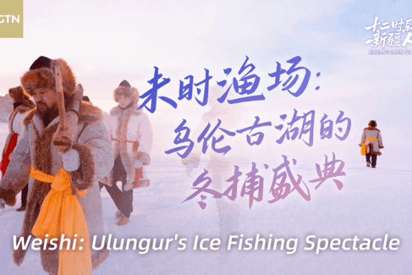 Ice Fishing Magic in Xinjiang: Ulungur Lake’s Winter Spectacle 🎣❄️ Ice Fishing Magic in Xinjiang: Ulungur Lake’s Winter Spectacle 🎣❄️ video poster