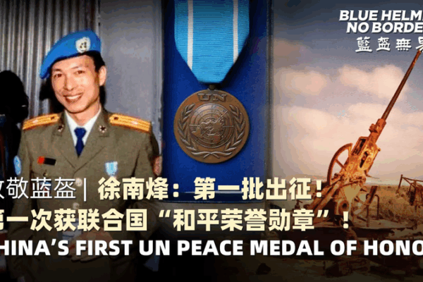 China’s UN Peacekeeping Journey: A Medal of Honor & Legacy 🌍✌️ China's UN Peacekeeping Journey: A Medal of Honor & Legacy 🌍✌️ video poster