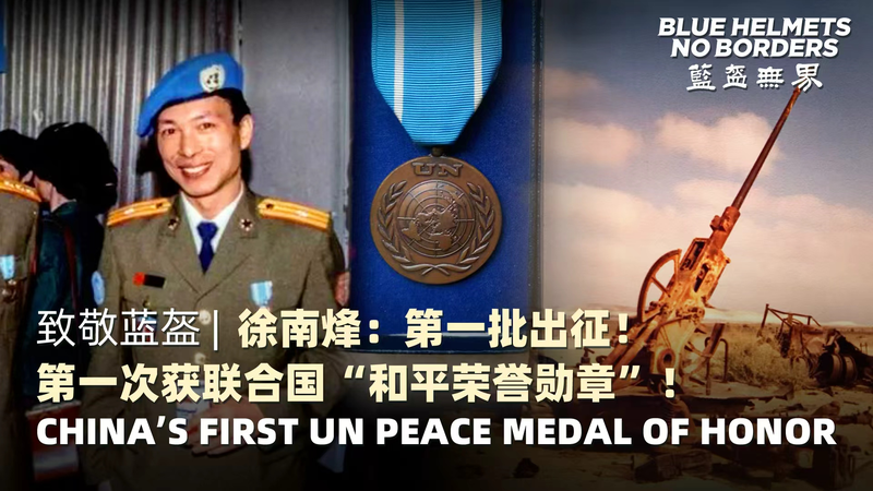 China's UN Peacekeeping Journey: A Medal of Honor & Legacy 🌍✌️ video poster