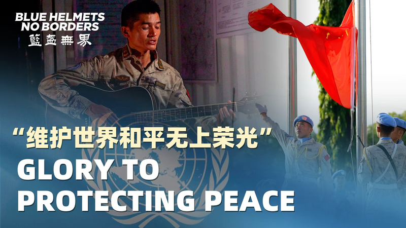 Chinese Peacekeeper's Song Captures Heart of Global Service 🌍✌️ video poster