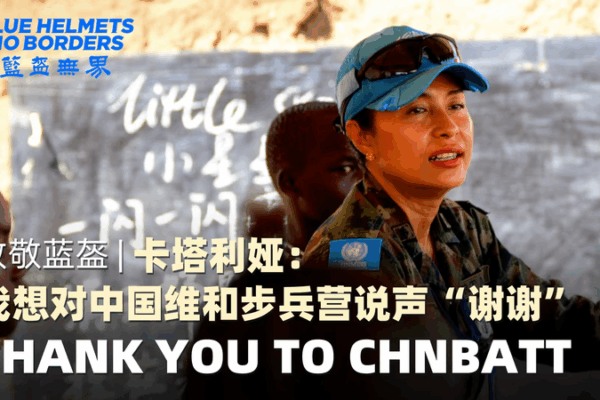 π¨π³π€π Chinese Peacekeepers Shine in South Sudan Docu π¨π³π€π Chinese Peacekeepers Shine in South Sudan Docu video poster