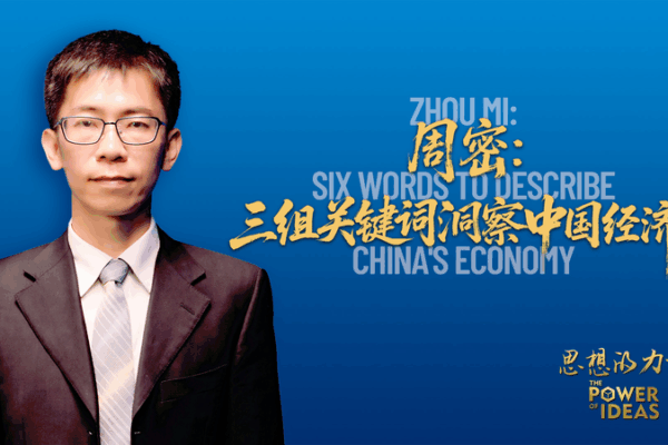 China’s Economy in 6 Words: Zhou Mi Reveals 2025 Outlook 🌏💼 China's Economy in 6 Words: Zhou Mi Reveals 2025 Outlook 🌏💼 video poster