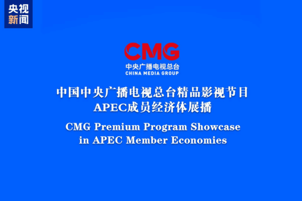 CMG Launches Premium Shows Across APEC Economies 🌏📺 CMG Launches Premium Shows Across APEC Economies 🌏📺