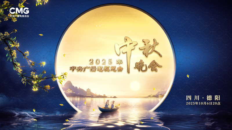 CMG Unveils 2025 Mid-Autumn Festival Gala in Deyang 🌕🎉 CMG Unveils 2025 Mid-Autumn Festival Gala in Deyang 🌕🎉