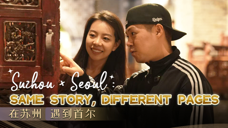 PU8A3H35HEM22PE22HOI - 🌍NewspaperAmigo – Your Global News Buddy 🗞️ Suzhou & Seoul: A Cultural Collision of Past & Present 🎭🌏 video poster