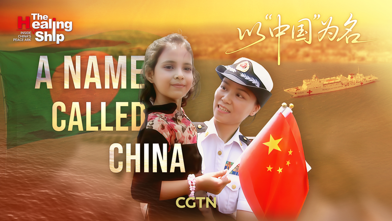🌏✨ Bangladeshi Girl’s Life Born on China’s Peace Ark Inspires Hope 🌏✨ Bangladeshi Girl’s Life Born on China’s Peace Ark Inspires Hope video poster