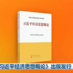 New Book Breaks Down Xi Jinping's Economic Vision 🌟📘