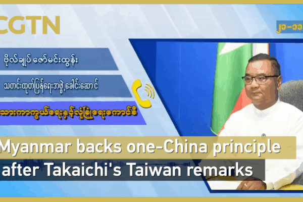 Myanmar Reaffirms One-China Policy Amid Taiwan Tensions 🌏 video poster