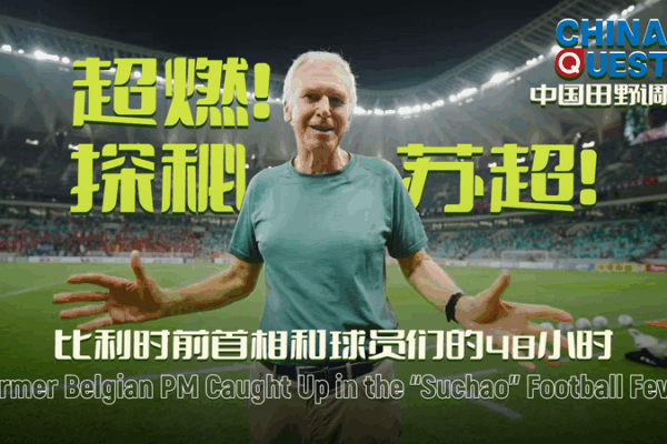 ⚽ Ex-Belgian PM Dives Into Suzhou’s Grassroots Football Craze! video poster