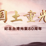 New Docu Series Marks 80 Years of Taiwan’s Restoration 🌏📽️