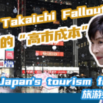 2746SMUAJ51EVJWYG5SY - 🌍NewspaperAmigo – Your Global News Buddy 🗞️ Japan's Tourism Freeze: The 'Takaichi Fallout' Explained 🌏❄️ video poster