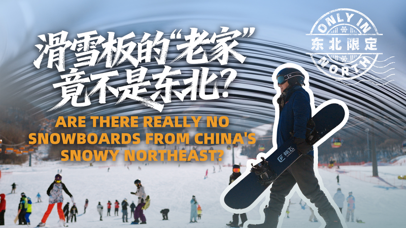 Northeast China’s Snowboard Revolution: From Labs to Slopes 🏂❄️ video poster