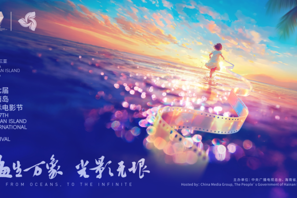 Hainan Film Fest Celebrates Global Cinema & Culture 🌊🎬 video poster
