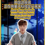 Hefei: The Quantum Computing Hub Rewriting Tech’s Future 🌐⚛️ video poster
