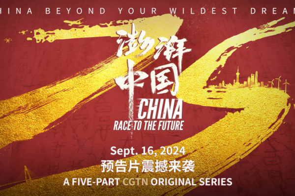 China's Future Unveiled in CGTN Documentary Trailer 🌏🎥 video poster