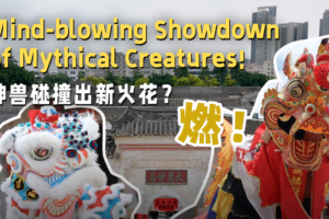 Lion vs. Qilin: Mythical Dance Showdown Ignites Shenzhen! 🦁🔥 video poster