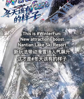 Nantian Lake Ski Resort Thrives with New Winter Attractions 🎿❄️ video poster