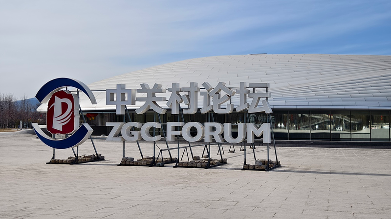 Beijing to Host 2026 Zhongguancun Forum: Innovation in Focus 🚀