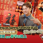 Yiwu’s Spring Festival Frenzy: Global Festive Hub in Full Swing 🌏✨ video poster