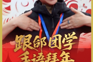 🌟 Tai Lihua Teaches Silent New Year Greetings in Sign Language! video poster