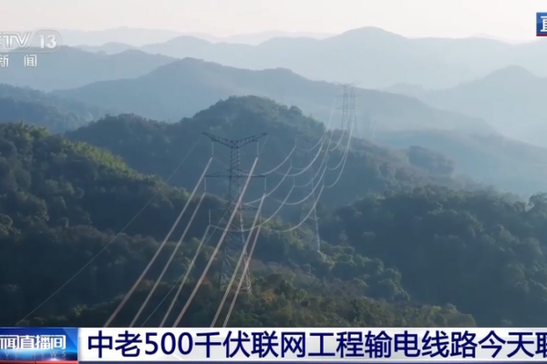 China-Laos Power Grid Fully Connected ⚡🌏