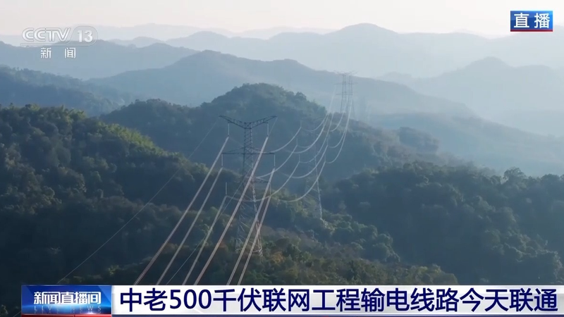 China-Laos Power Grid Fully Connected ⚡🌏