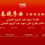 CMG Kicks Off Spring Festival Gala Prelude in Cairo 🌟