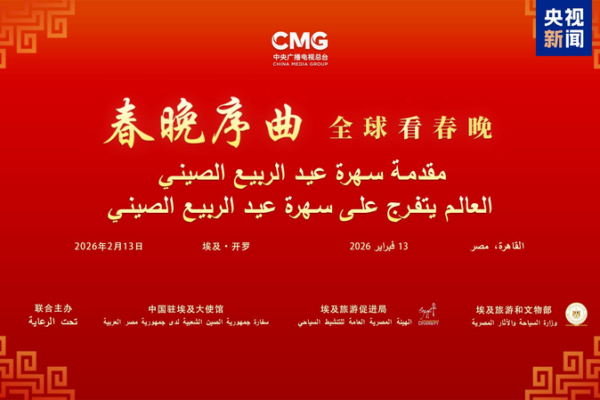 CMG Kicks Off Spring Festival Gala Prelude in Cairo 🌟