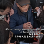Beijing's Abstract Woodcarver Captivates Youth with Playful Art 🎨✨ video poster